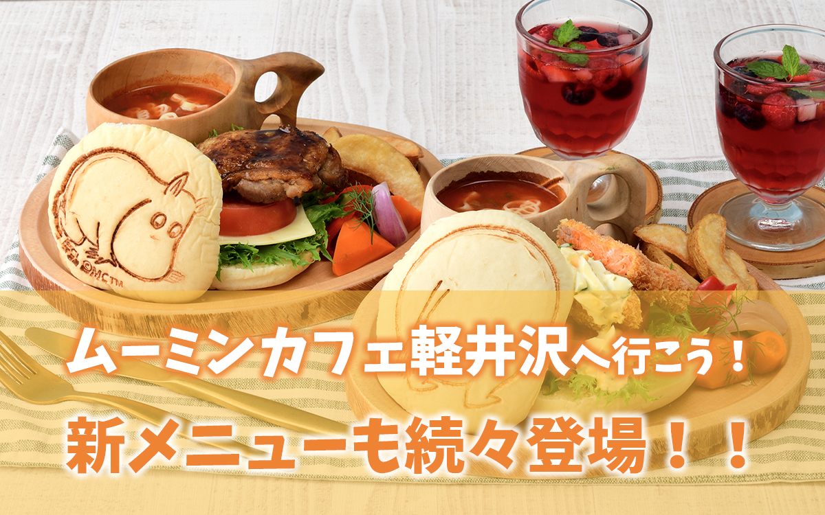 新しいムーミンカフェが軽井沢にオープン！メニューは地産地消