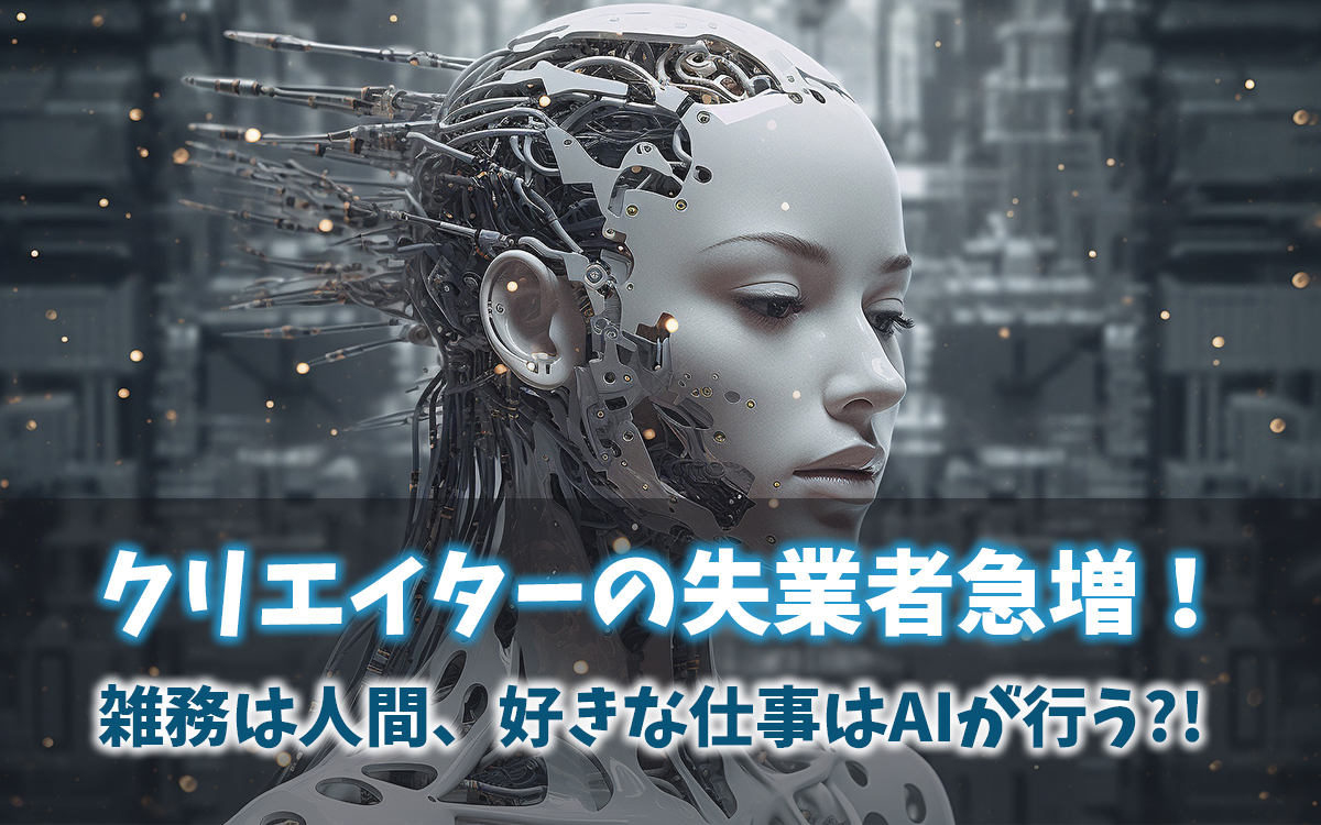 生成AIで失業者急増⁉広島AIプロセスの著作権ルールはいかに