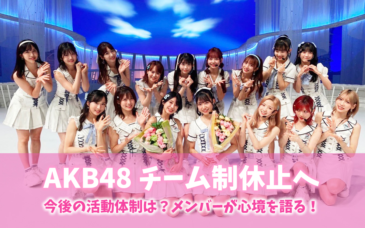 AKB48チーム制休止で16人体制はなぜ？今後は48系列ごとのチームか