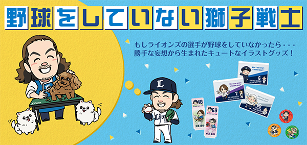 西武ライオンズが野球をしていない獅子戦士グッズを販売開始