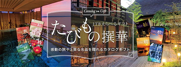 父の日のプレゼント,JTBカタログギフト,たびもの撰華