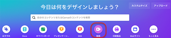 Canvaへログインして動画をクリックする