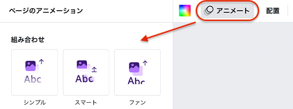 アニメートを選択する