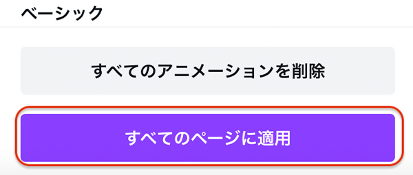 すべてのページに適応を選択する