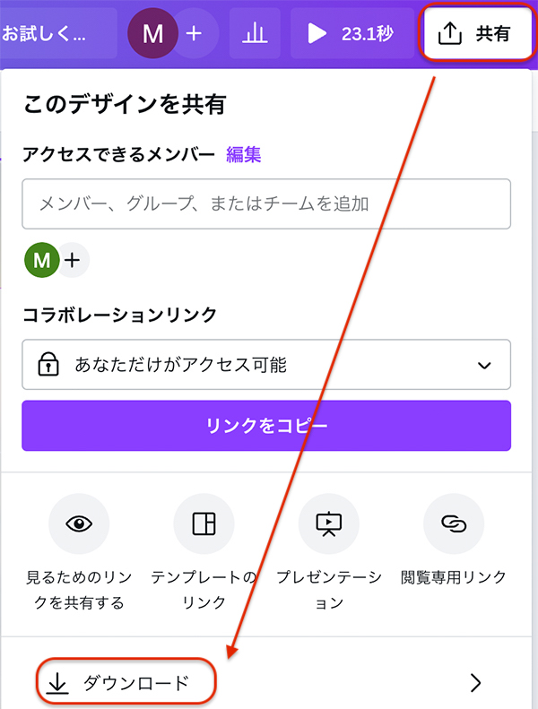 共有を選択してダウンロードをクリックする