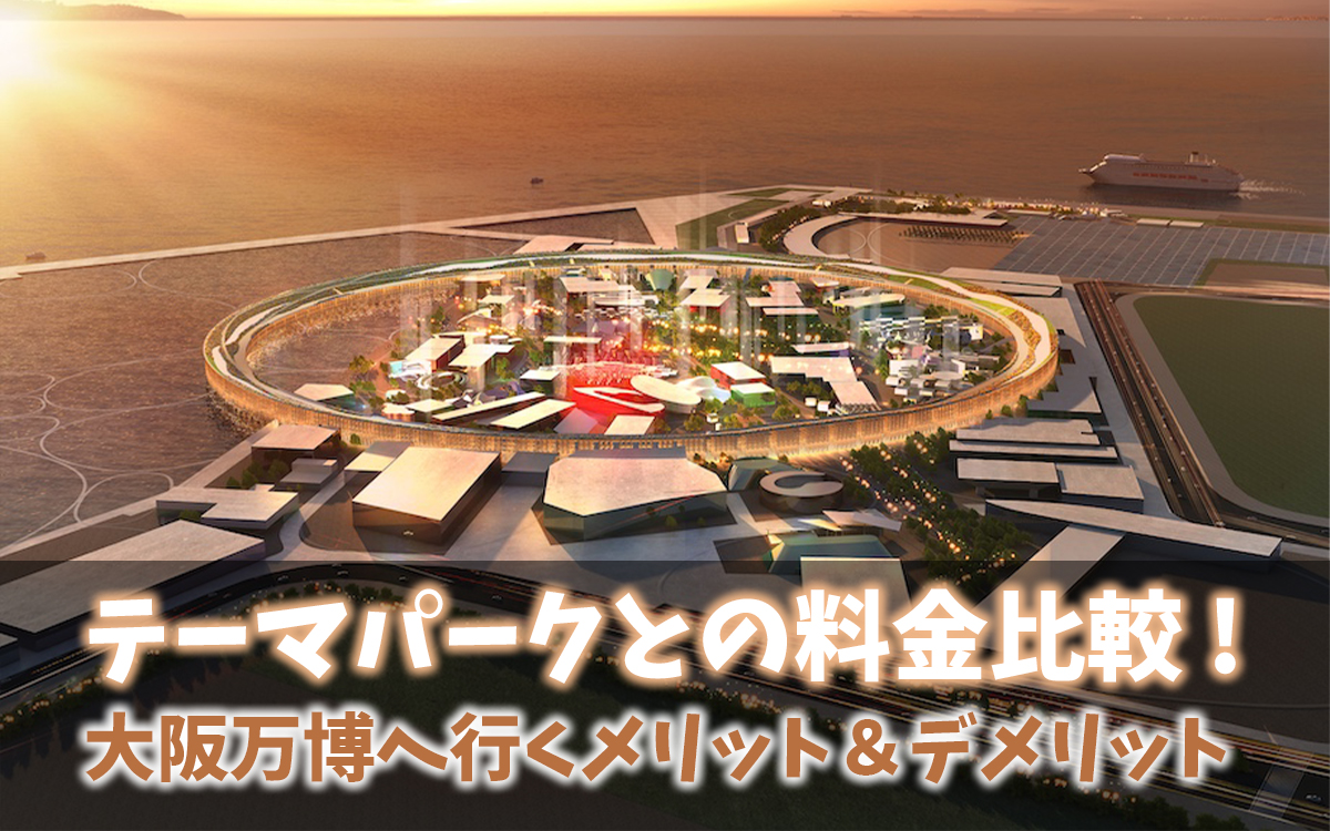 2025年大阪万博とテーマパークの入場料比較！USJとどっちに行く？