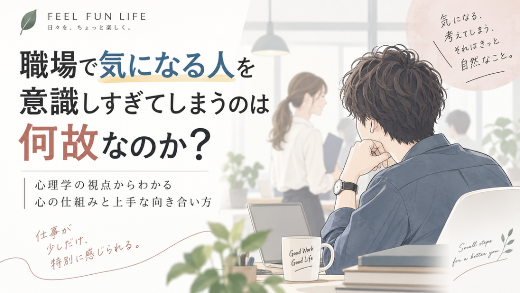 職場で気になる人を意識しすぎてしまうのは何故なのか